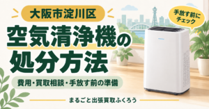 空気清浄機の処分方法と相談前の準備を案内するイラスト