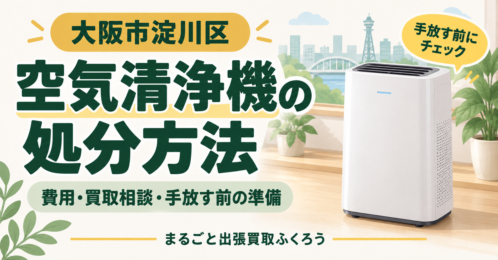空気清浄機の処分・買取ガイドのイラスト