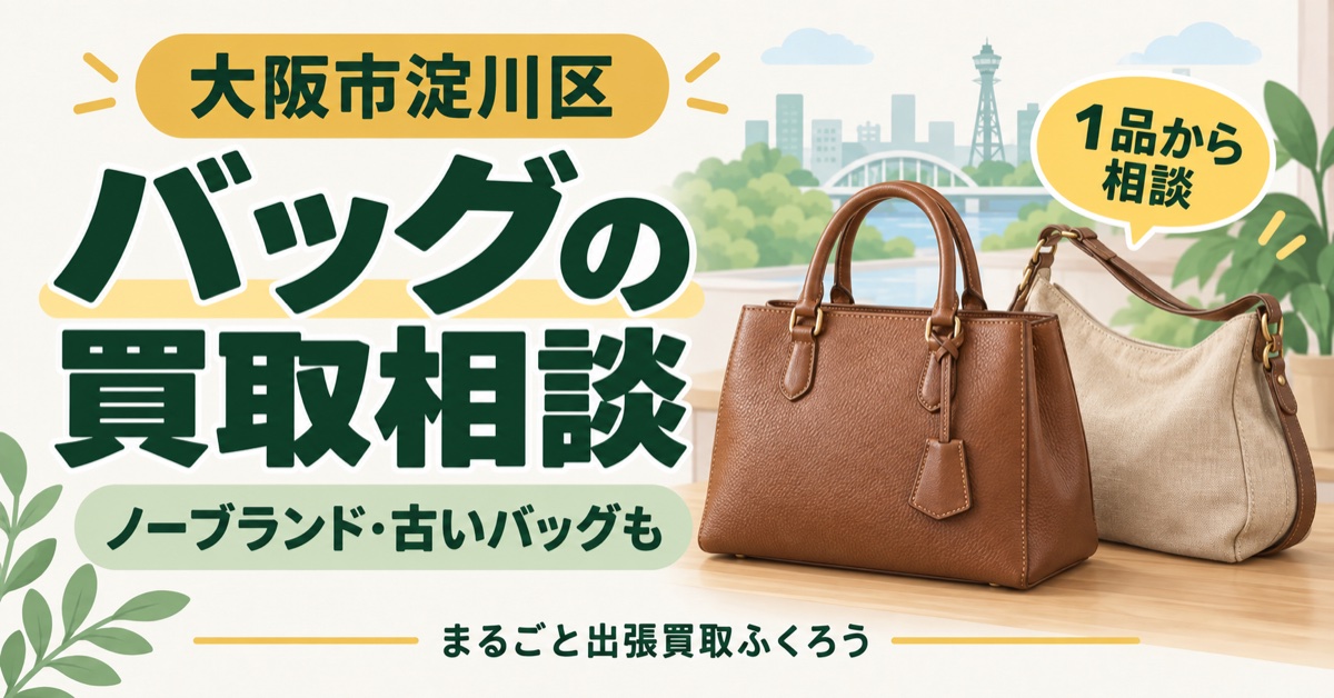 淀川区のバッグ買取相談を案内するハンドバッグのイラスト