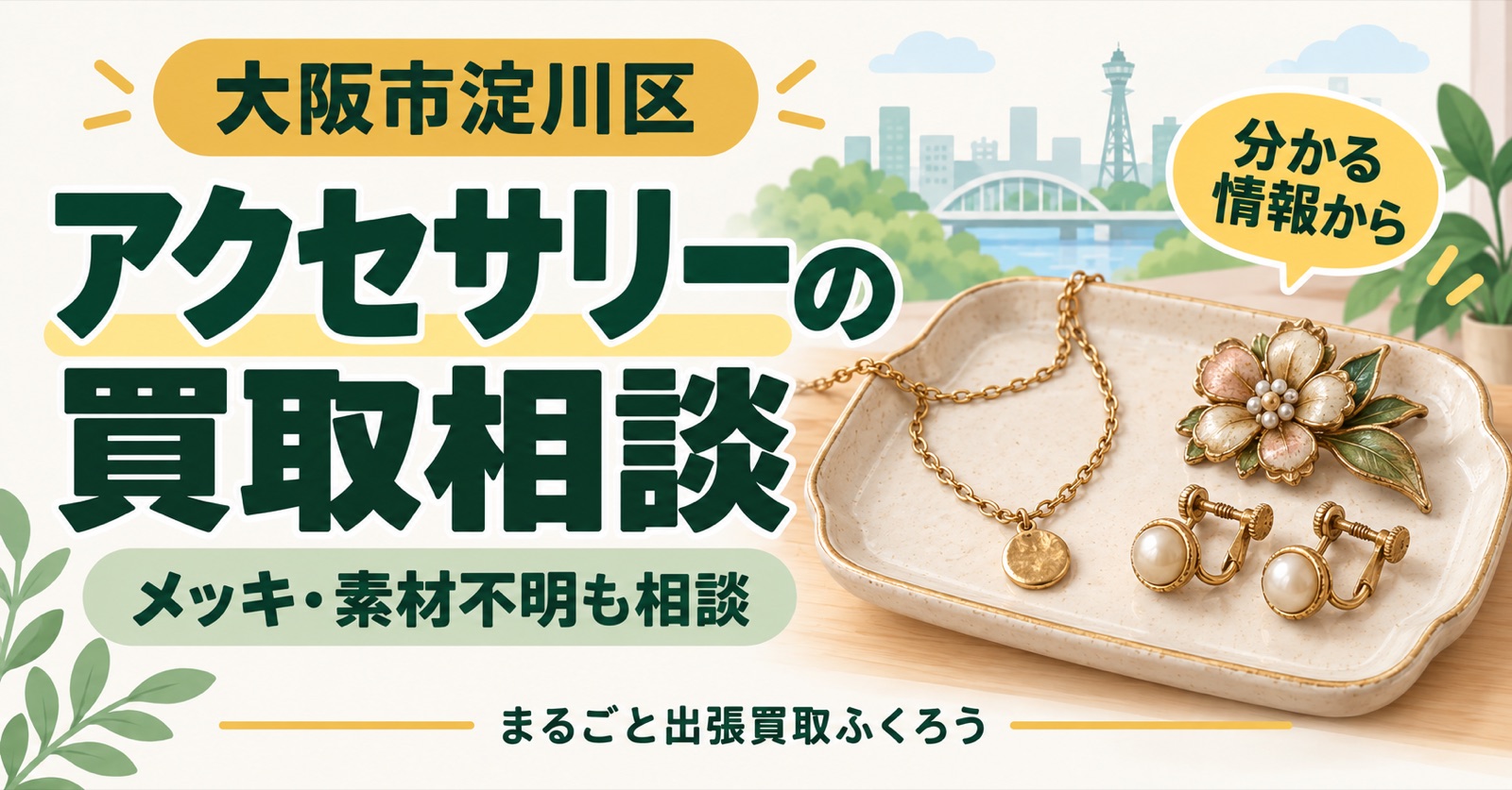アクセサリーの買取相談を案内するネックレスとブローチ、イヤリングのイラスト