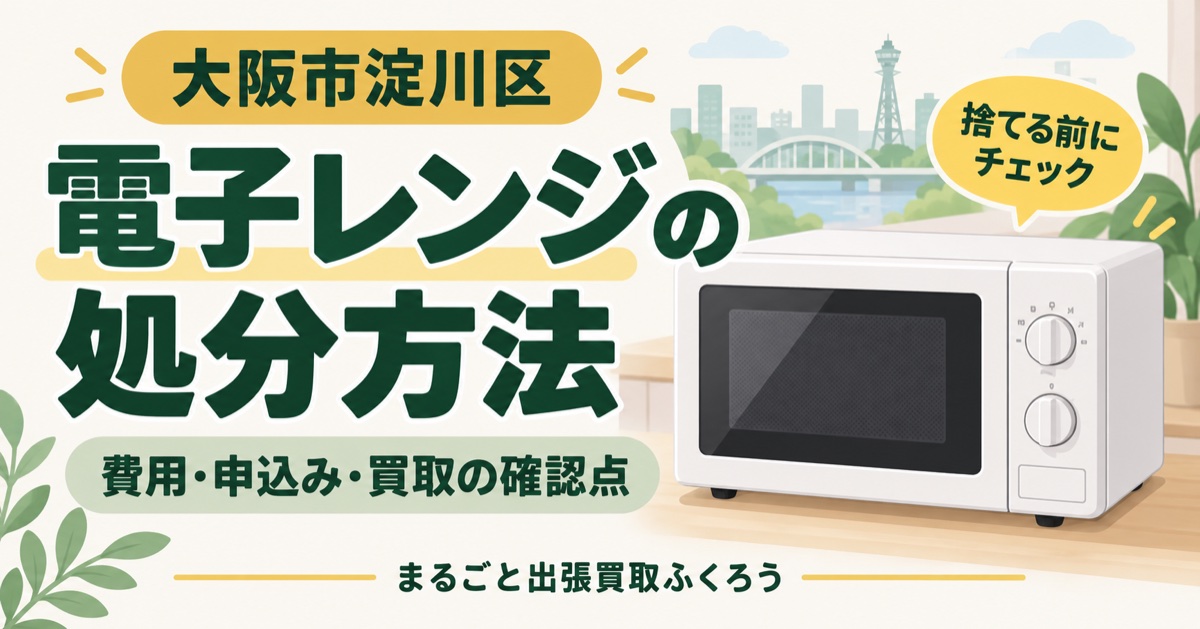 電子レンジの処分・買取ガイドのイラスト