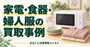家電・食器・婦人服の買取事例を紹介する説明用イラスト
