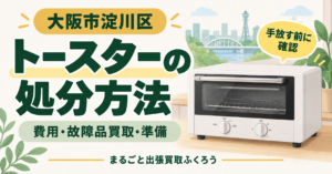 トースターの処分方法と相談前の準備を案内するイラスト
