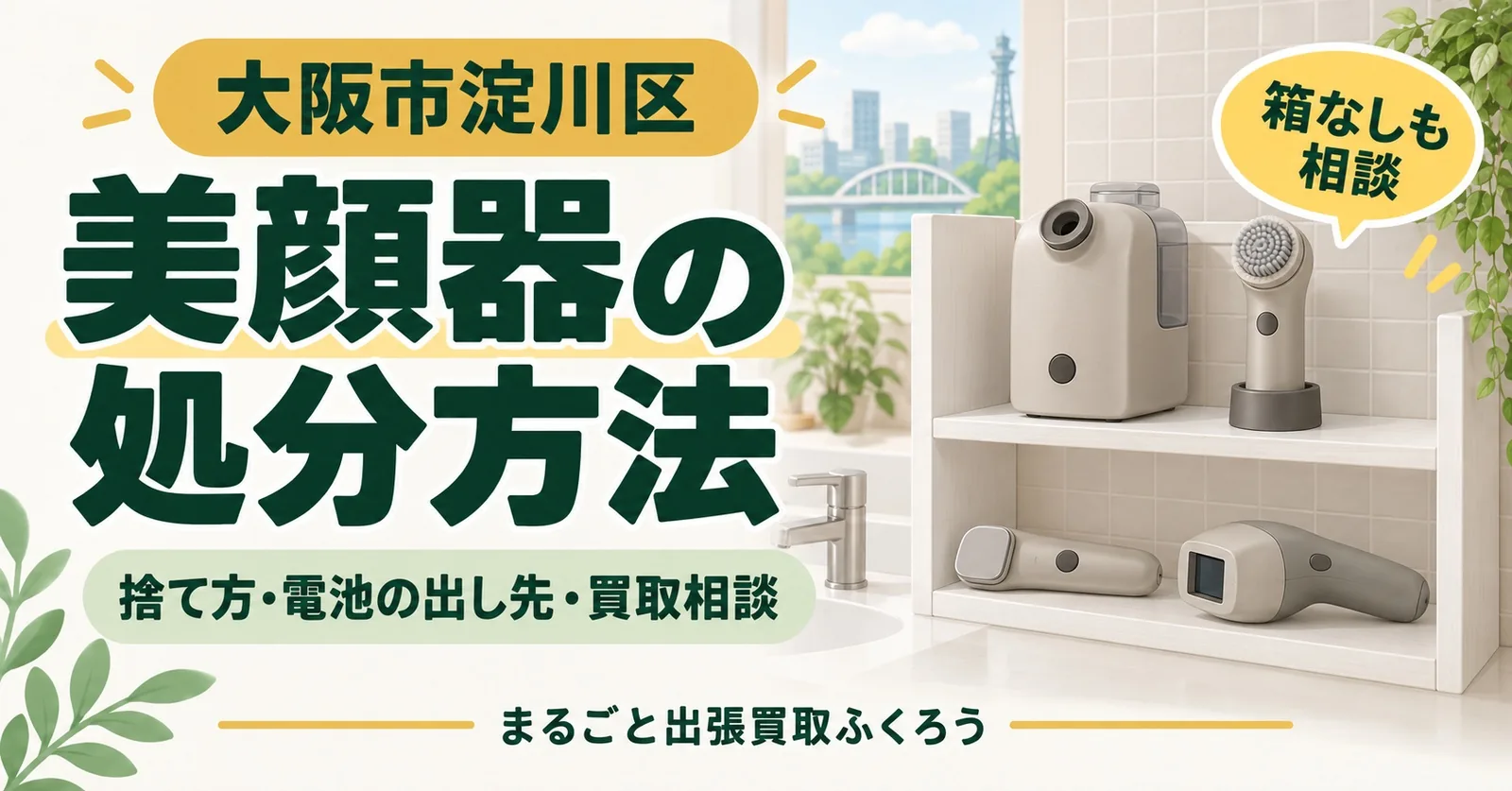 洗面台の横の棚に、スチーマーやハンディの美顔器、脱毛器、電動洗顔ブラシが並んだイラスト