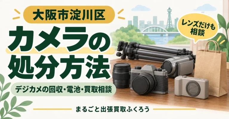 机の上に並んだ古いデジカメ、フィルムカメラ、交換レンズ、折りたたんだ三脚、ビデオカメラと、片付け用の紙袋のイラスト