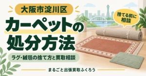 部屋の床に、ひもでまとめて丸めたカーペットと、房のついた柄物の絨毯、小さな玄関マットが置かれたイラスト