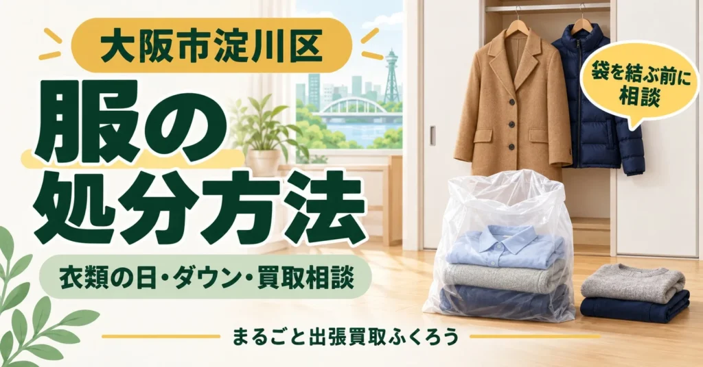 クローゼットの前に置いた、たたんだ服の入った中身の見える袋と、ハンガーに掛かったコートとダウンジャケットのイラスト
