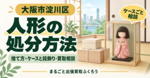 和室の畳に置かれたガラスケース入りの日本人形と、2つの箱のイラスト
