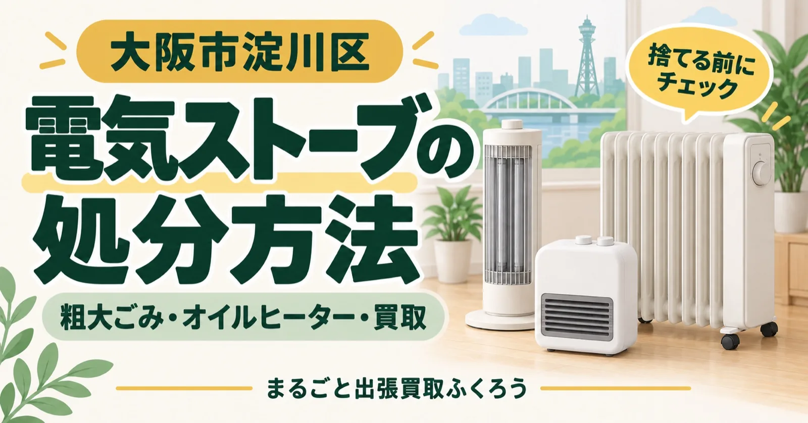 電気ストーブ・ヒーターの処分・買取ガイドのイラスト