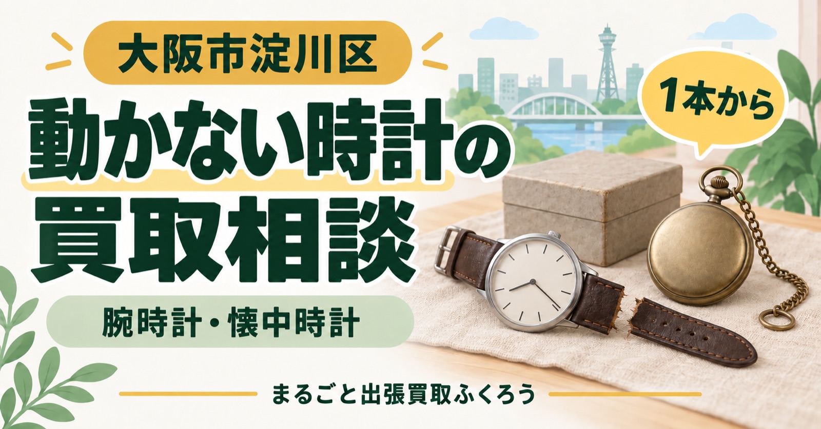 布の上に置いた、ベルトの切れた腕時計と、ふたを閉じた懐中時計、小さな箱のイラスト