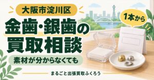 小さな保管ケースと紙の小袋、小皿にのせた金属片を並べ、金歯・銀歯の買取相談を案内するイラスト