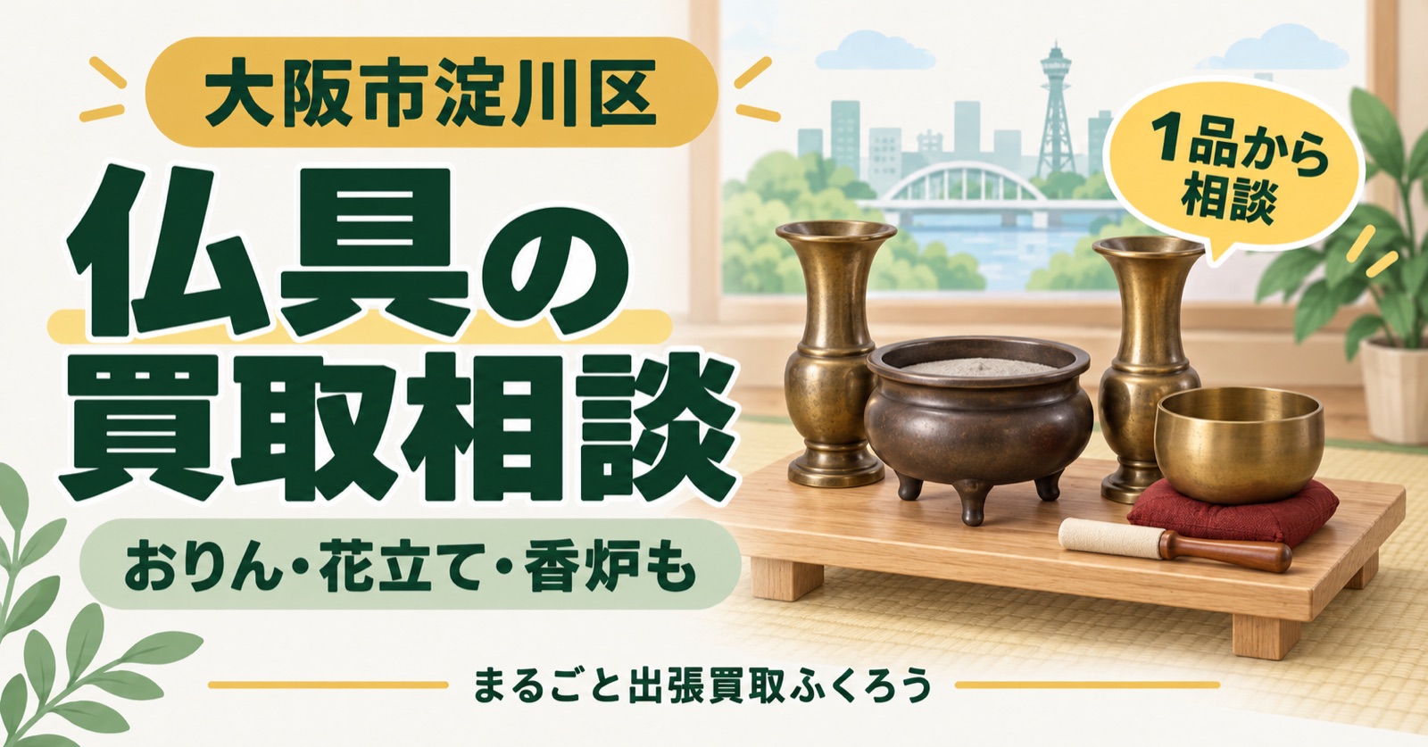 小さな台の上に、座布団にのったおりんとりん棒、1対の花立て、脚の付いた香炉が並ぶイラスト