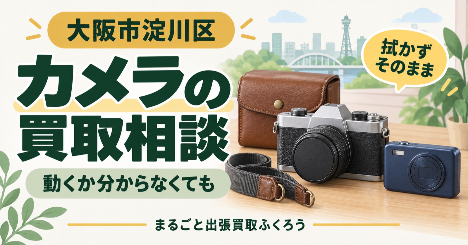 机の上に置いた、レンズ付きのフィルムカメラと小さなデジカメ、革のケース、ストラップのイラスト