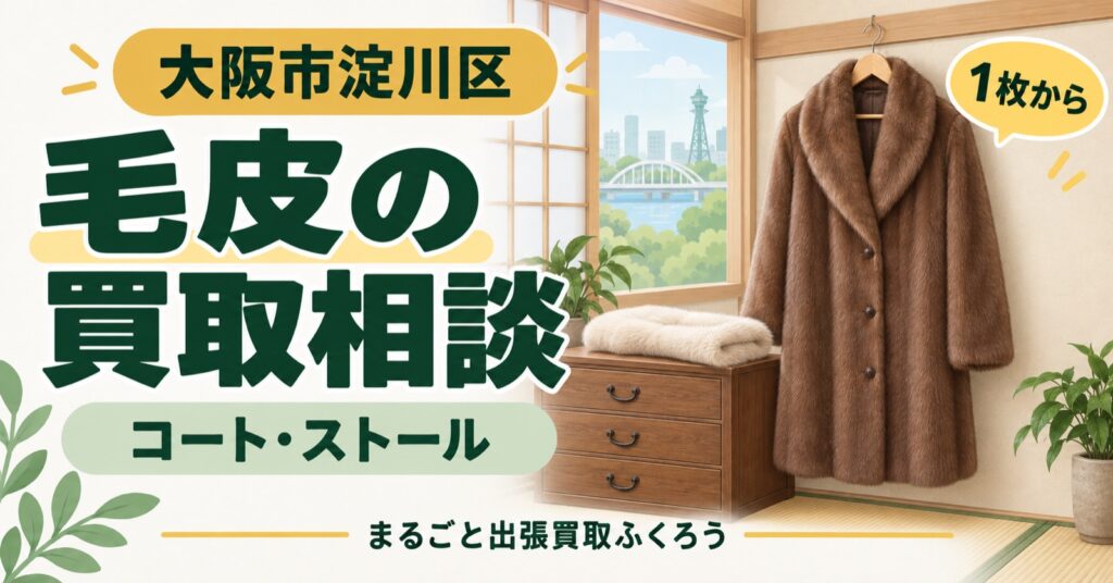 ハンガーに掛けた毛皮のコートと、たたんだストールのイラスト