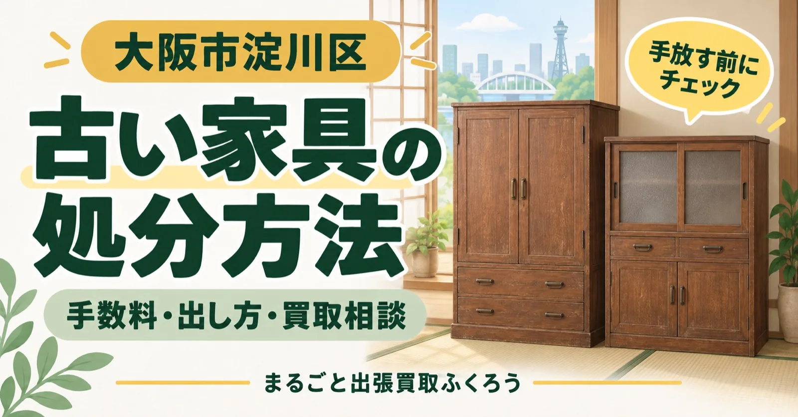 和室の一角に古い洋服ダンスと食器棚が並ぶイラスト