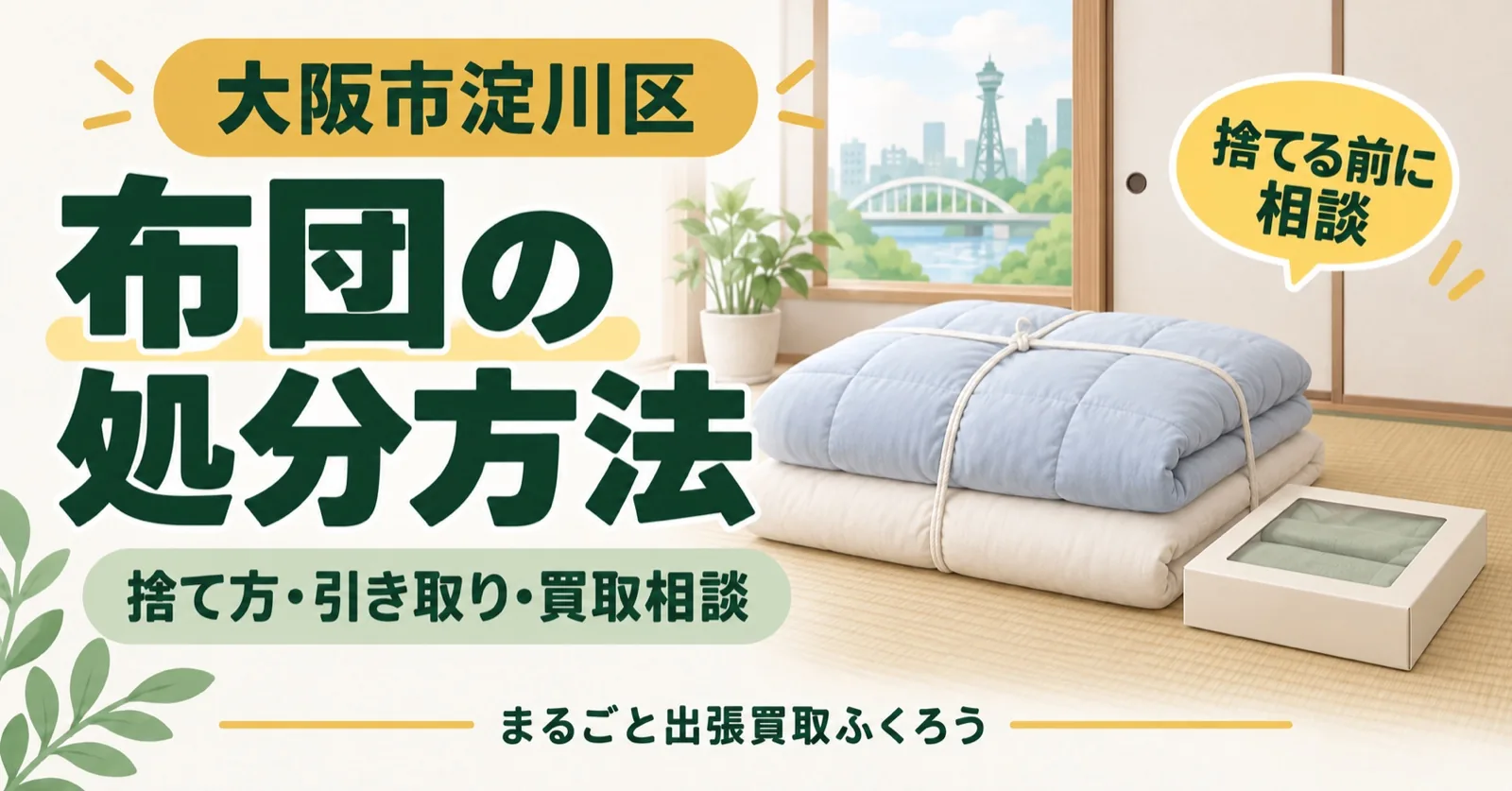 押し入れの前に、ひもで束ねた掛け布団と敷き布団、箱入りの寝具が置かれたイラスト