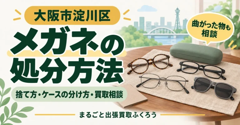 布の上に眼鏡が数本とサングラス、眼鏡ケースが並び、横に厚紙が添えてあるイラスト
