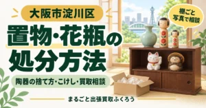 和室の飾り棚に並ぶ陶器の置物・花瓶・こけしと、包み紙を入れた段ボール箱のイラスト