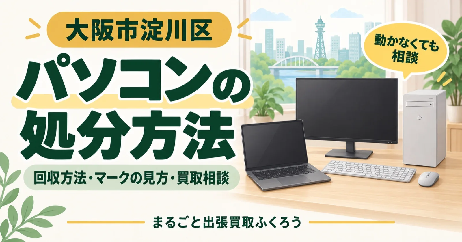 パソコンの処分・買取ガイドのイラスト