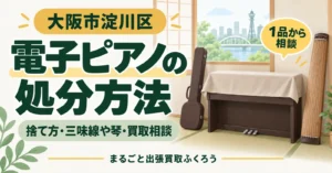 布のカバーがかかった電子ピアノと、壁に立てかけた琴、ケースに入った三味線が置かれた和室のイラスト