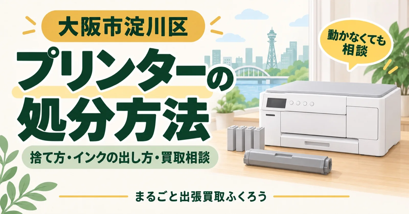 プリンターの処分・買取ガイドのイラスト