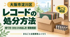 押し入れの前に、レコードを詰めた段ボール箱とカセットテープの小箱が置かれたイラスト