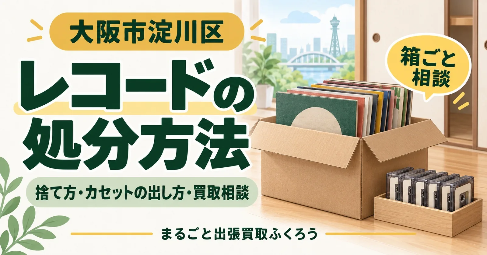 押し入れの前に、レコードを詰めた段ボール箱とカセットテープの小箱が置かれたイラスト