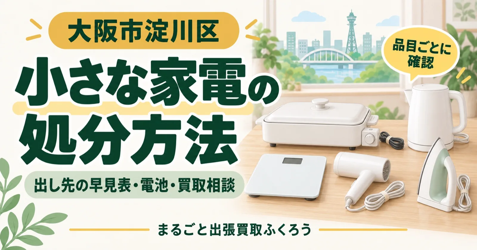体重計・ドライヤーなど小さな家電の処分・買取ガイドのイラスト
