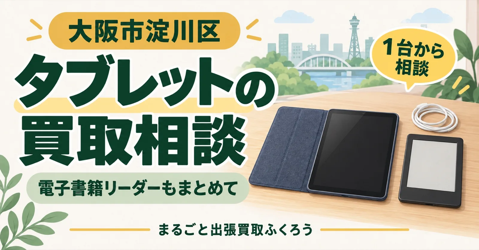 書斎の机の上に、手帳型ケースを付けたタブレットと電子書籍を読む小さな端末、絡まった充電ケーブルが置かれているイラスト